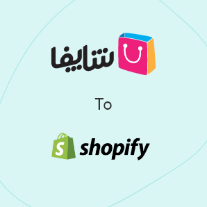 Shopfa에서 Shopify으로 이전 - 완전한 가이드